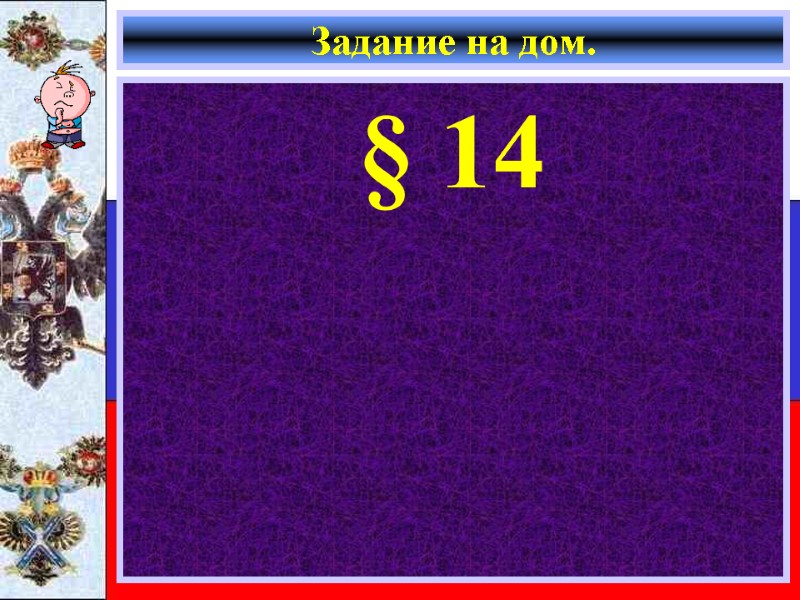 Задание на дом. § 14